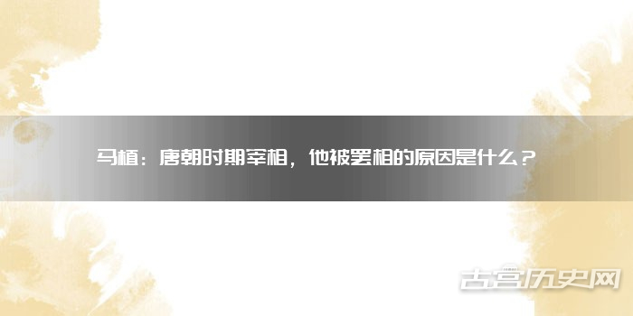 马植：唐朝时期宰相，他被罢相的原因是什么？