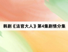 韩剧《法官大人》第4集剧情分集