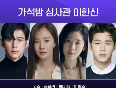 《假释审查官李汉信》主演阵容