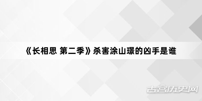 《长相思 第二季》杀害涂山璟的凶手是谁