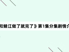 《和鲭江做了就完了》第1集分集剧情介绍
