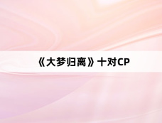 《大梦归离》十对CP