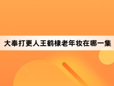 大奉打更人王鹤棣老年妆在哪一集