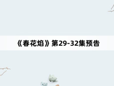 《春花焰》第29-32集预告