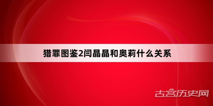 猎罪图鉴2闫晶晶和奥莉什么关系