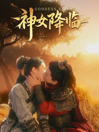 《神女降临》剧情介绍
