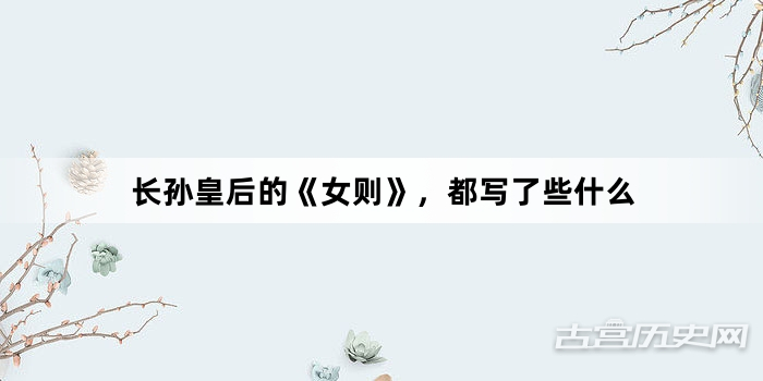 长孙皇后的《女则》，都写了些什么