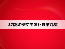 87版红楼梦宝钗扑蝶第几集