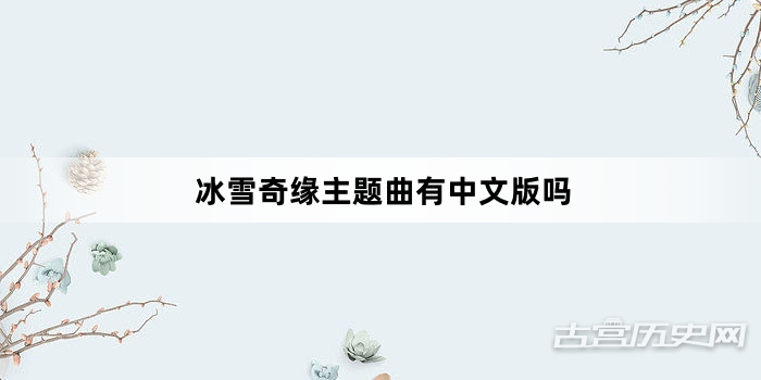 冰雪奇缘主题曲有中文版吗