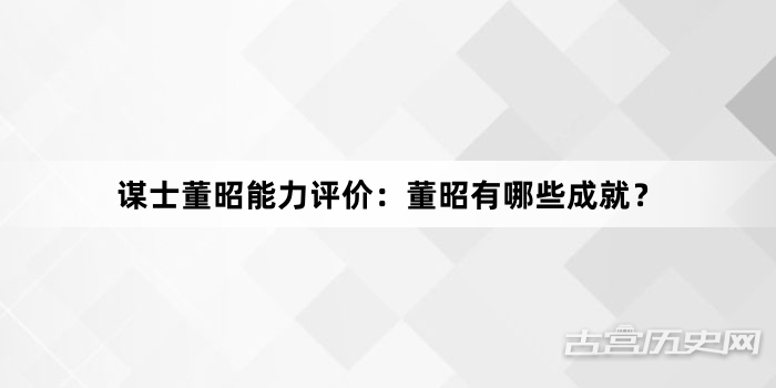谋士董昭能力评价：董昭有哪些成就？