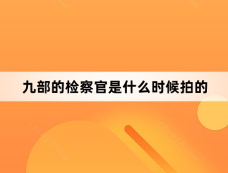 九部的检察官是什么时候拍的