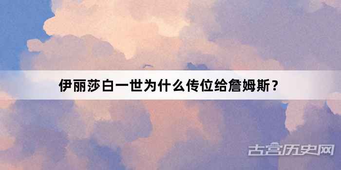 伊丽莎白一世为什么传位给詹姆斯？