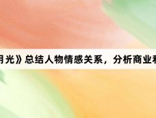 《黑色月光》总结人物情感关系，分析商业利害关联