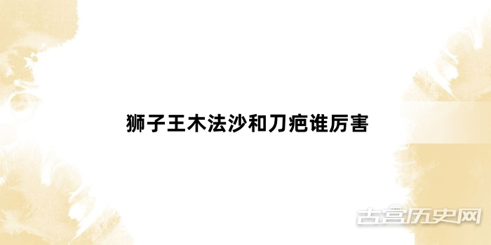 狮子王木法沙和刀疤谁厉害