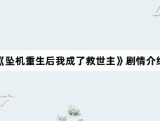 《坠机重生后我成了救世主》剧情介绍