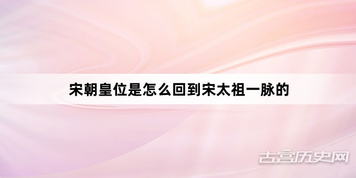 宋朝皇位是怎么回到宋太祖一脉的