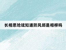 长相思玱玹知道防风邶是相柳吗