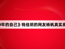 《致1999年的自己》钱佳玥的网友杨帆真实身份是什么