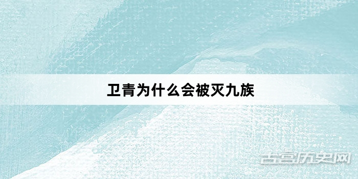 卫青为什么会被灭九族