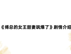 《傅总的女王甜妻飒爆了》剧情介绍