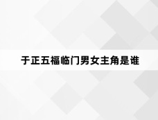 于正五福临门男女主角是谁