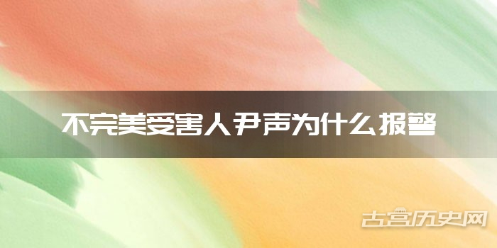 不完美受害人尹声为什么报警