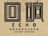 《回响》剧情介绍