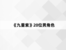 《九重紫》20位男角色