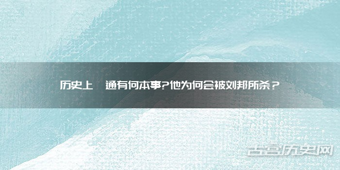 历史上蒯通有何本事?他为何会被刘邦所杀？