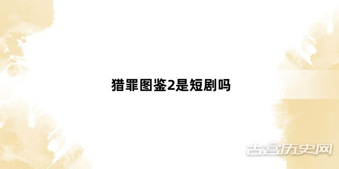 猎罪图鉴2是短剧吗