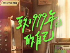 《致1999年的自己》播出时间