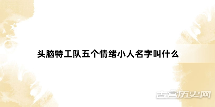 头脑特工队五个情绪小人名字叫什么