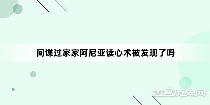 间谍过家家阿尼亚读心术被发现了吗
