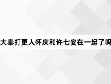 大奉打更人怀庆和许七安在一起了吗