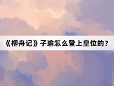 《柳舟记》子瑜怎么登上皇位的?