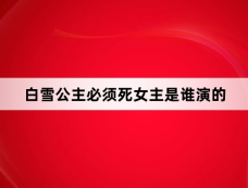 白雪公主必须死女主是谁演的