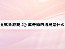 《鱿鱼游戏 2》成奇勋的结局是什么