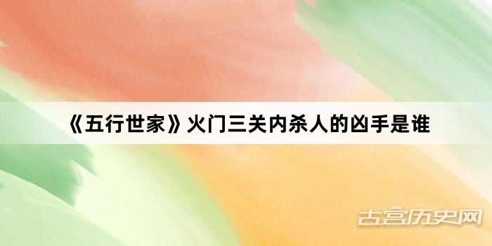 《五行世家》火门三关内杀人的凶手是谁