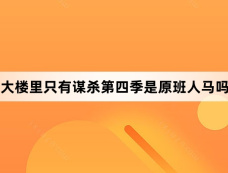 大楼里只有谋杀第四季是原班人马吗