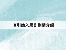 《引她入局》剧情介绍