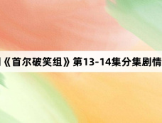 韩剧《首尔破笑组》第13-14集分集剧情介绍