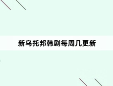 新乌托邦韩剧每周几更新