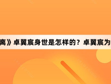 《大梦归离》卓翼宸身世是怎样的？卓翼宸为什么妖化那么厉害？