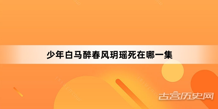 少年白马醉春风玥瑶死在哪一集