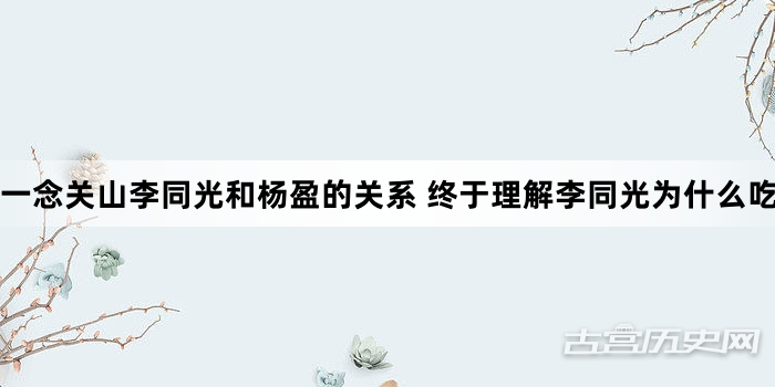 一念关山李同光和杨盈的关系 终于理解李同光为什么吃醋了