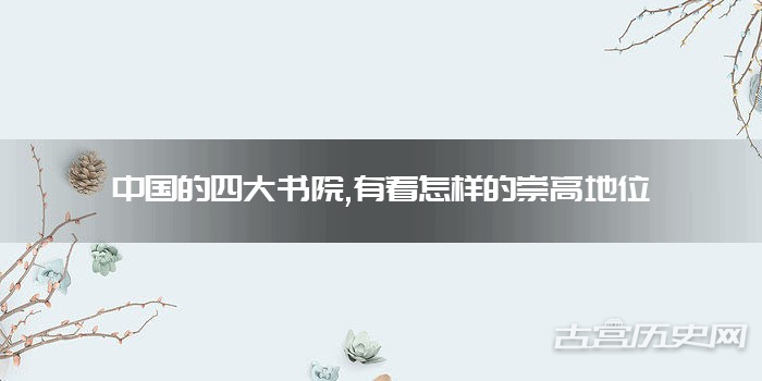 中国的四大书院,有着怎样的崇高地位