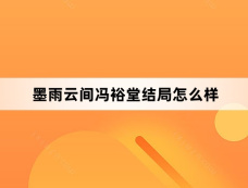 墨雨云间冯裕堂结局怎么样