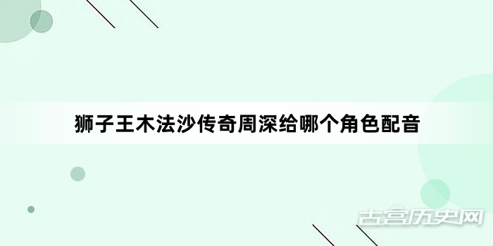 狮子王木法沙传奇周深给哪个角色配音