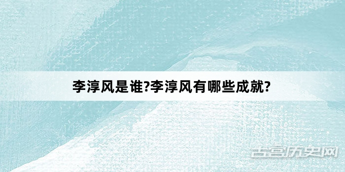 李淳风是谁?李淳风有哪些成就?