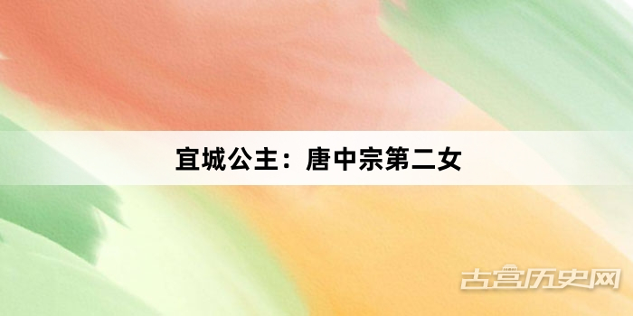 宜城公主：唐中宗第二女